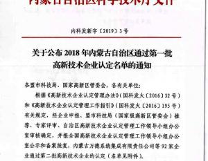 Inner Mongolia Wuhu Pump Industry Co., Ltd. was awarded as a high-tech enterprise in the autonomous region in 2018.